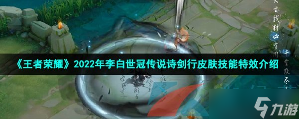 《王者荣耀》2022年李白世冠传说诗剑行皮肤技能特效展示