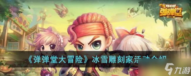 弹弹堂大冒险冰雪雕刻家活动介绍