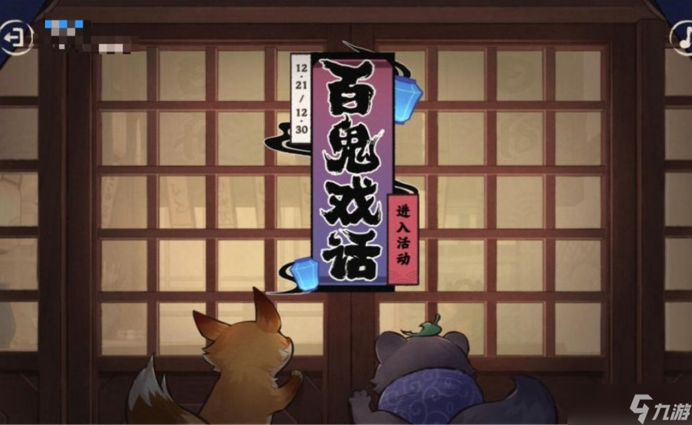 原神3.3版百鬼戲話活動(dòng)怎么玩-百鬼戲話活動(dòng)攻略