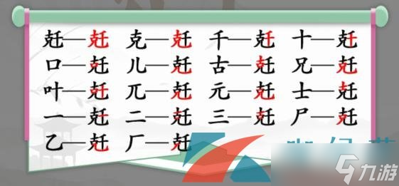 《漢字找茬王》兛找出18個(gè)字通關(guān)攻略