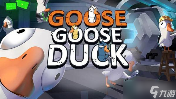 Goose Goose Duck鵝鴨殺戀人技能一覽