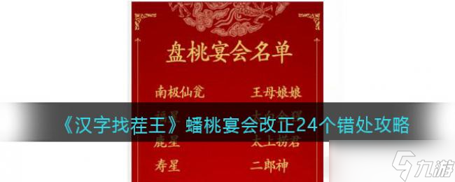 汉字找茬王蟠桃宴会改正24个错处攻略