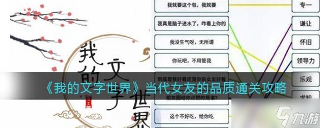 我的文字世界当代女友的品质通关攻略