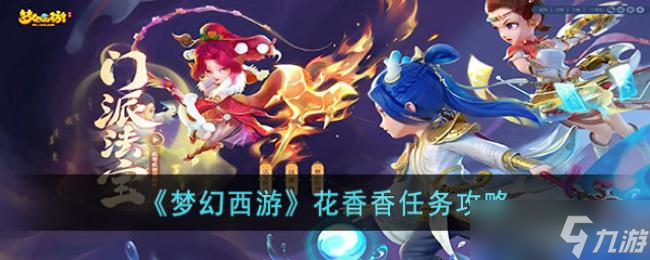 梦幻西游花香香任务攻略