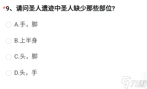 请问圣人遗迹中圣人缺少那些部位