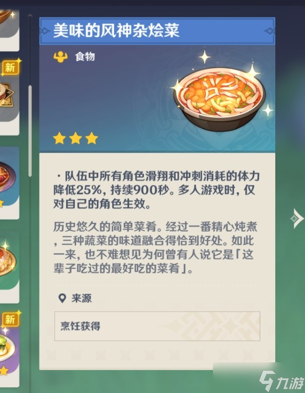 《原神》3.3蒙德与璃月地区菜谱全收集攻略
