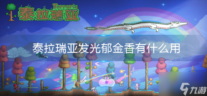 泰拉瑞亚发光郁金香有什么用