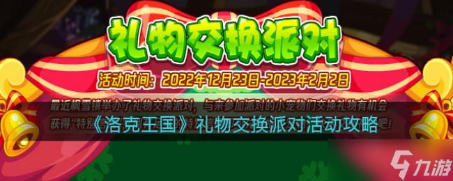 洛克王国礼物交换派对活动攻略