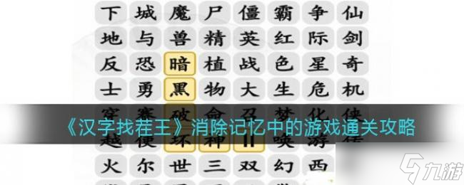 汉字找茬王消除记忆中的游戏通关攻略