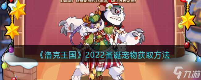 《洛克王國(guó)》2022圣誕寵物獲方法