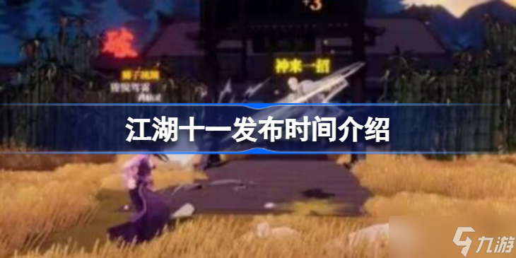 江湖十一什么时候发布 江湖十一发布时间介绍