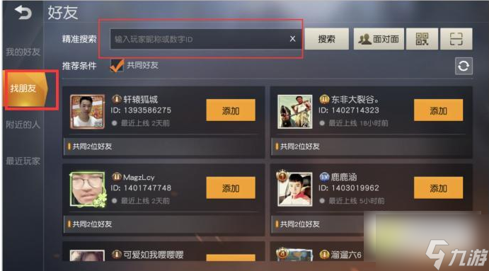 荒野行動(dòng)如何加好友 荒野行動(dòng)加好友方法介紹