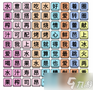 《文字成精》水果榨汁連完所有歌詞通關(guān)攻略