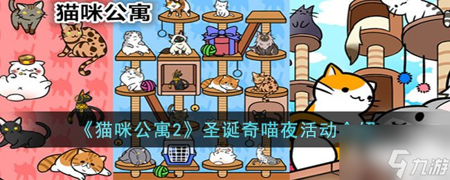 猫咪公寓2圣诞奇喵夜活动玩法介绍 圣诞奇喵夜活动攻略