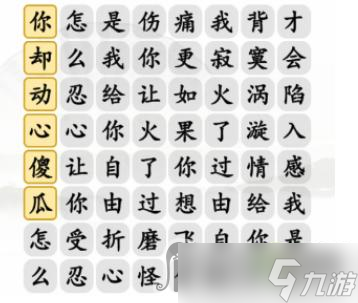 《汉字找茬王》过火摇起来连出正确歌曲通关攻略