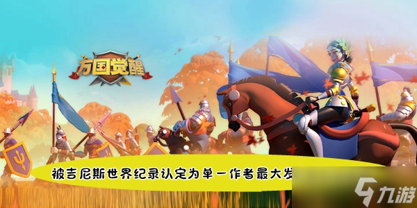 <a id='link_pop' class='keyword-tag' href='https://www.9game.cn/wgjx/'>万国觉醒</a>国士无双被吉尼斯世界纪录认定为单一作者最大发行量的漫画是答案