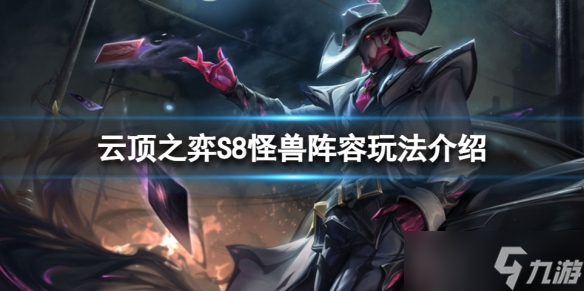 《云顶之弈》S8怪兽阵容怎么玩 S8怪兽阵容玩法介绍