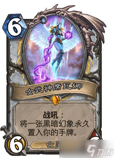 炉石传说巫妖王的进军女武神席瓦娜有什么效果