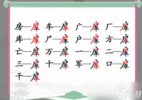 房车找出16个常见字