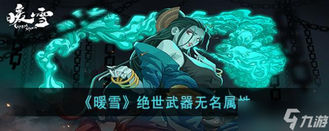 暖雪绝世武器无名属性