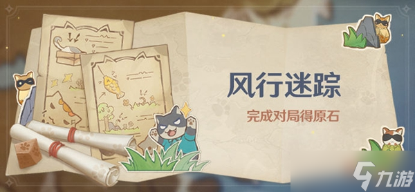 原神风行迷踪活动奖励有什么