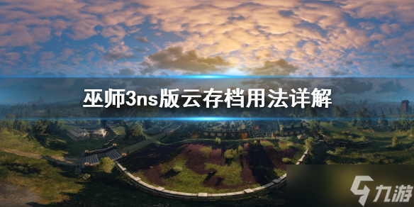 《巫师3》ns版云存档怎么用 ns版云存档用法详解