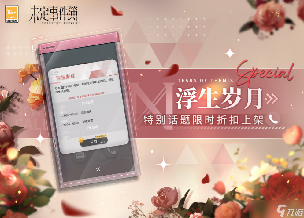 未定事件簿新增通话话题浮生岁月介绍