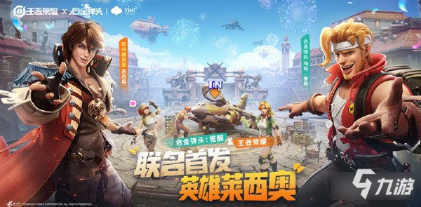 王者荣耀合金弹头联动内容有哪些 联动详情一览