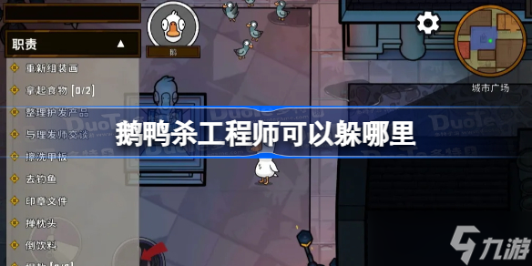 鵝鴨殺工程師可以躲哪里 工程師躲避位置一覽