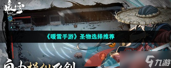 《暖雪手游》圣物选择推荐