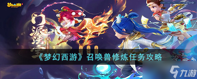 《梦幻西游》召唤兽修炼怎么通关