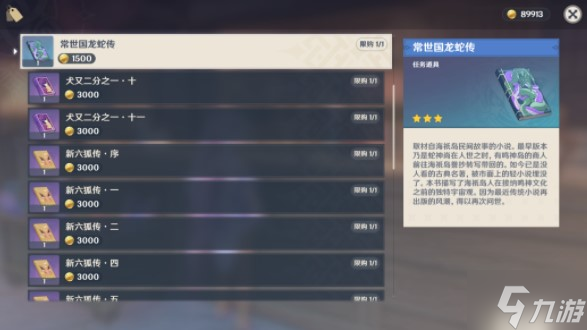原神常世國龍蛇傳獲取方法