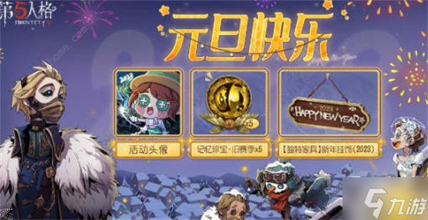 第五人格2023元旦活动有哪些 2023元旦活动一览