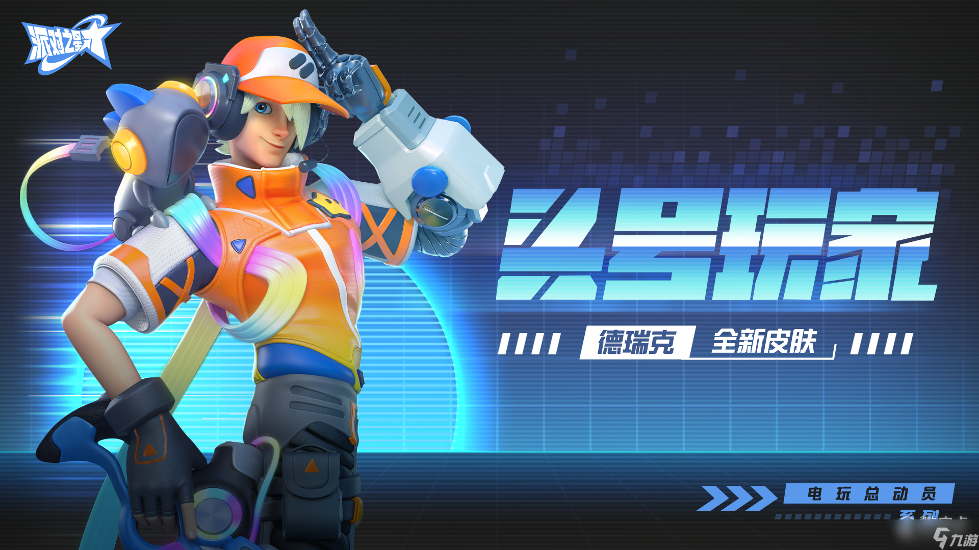 派对之星电玩总动员版本一览