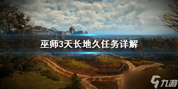 《巫师3》天长地久任务怎么做？天长地久任务详解