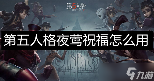 第五人格夜莺祝福怎么用