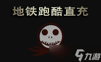 《地鐵跑酷》直充上傳失敗invalidchecksum如何解決