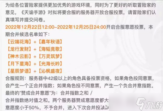 <a id='link_pop' class='keyword-tag' href='https://www.9game.cn/tianyu/'>天谕手游</a>12月22日-25日开启合服意愿投票