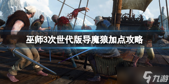 《巫师3次世代版》导魔狼怎么加点 导魔狼加点攻略