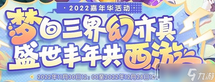 《梦幻西游》2022舆图庆生辰活动
