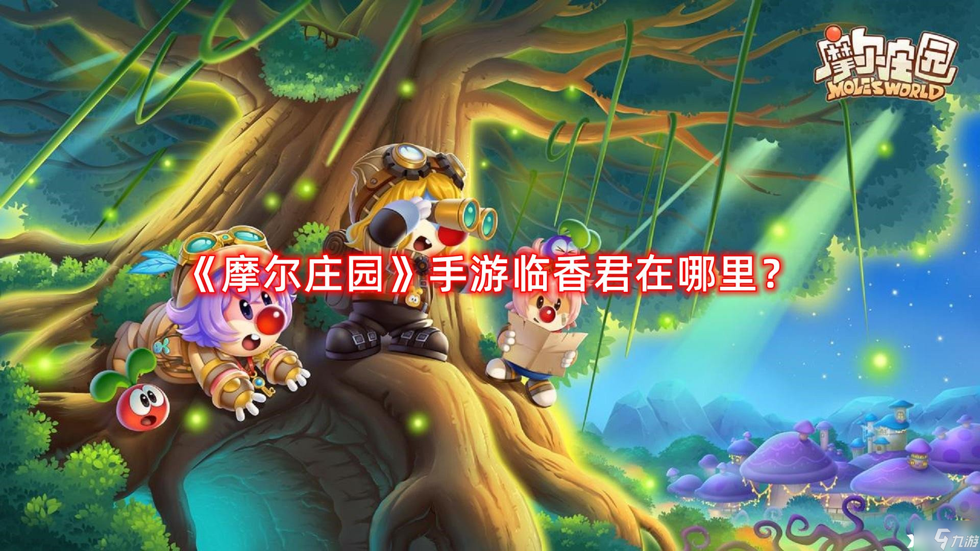 《摩尔庄园》手游临香君在哪里？临香君位置一览