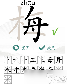 梅找出15个常见字