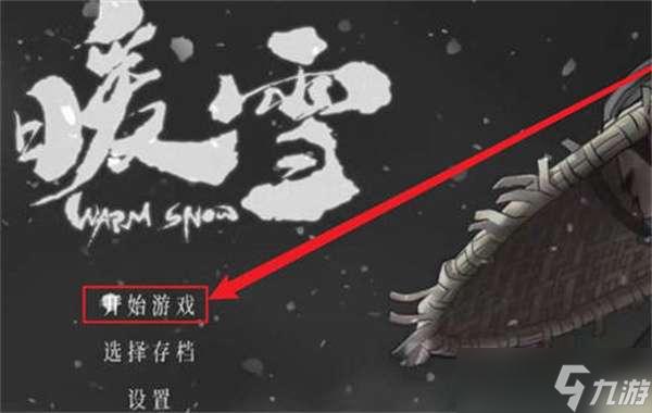 《暖雪》调节难度方法介绍