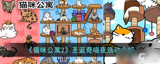 猫咪公寓2圣诞奇喵夜活动介绍