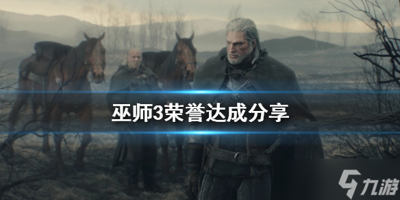 《巫师3》荣誉怎么达成？荣誉达成分享