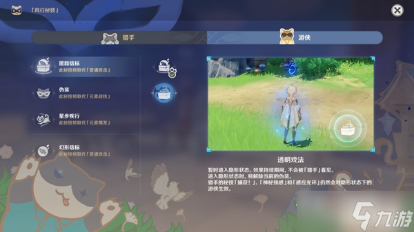《原神》风行迷踪各职业技能选择及隐藏地点