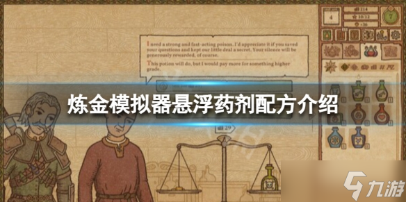 《藥劑工藝煉金模擬器》懸浮藥劑怎么獲得？懸浮藥劑配方介紹