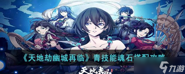 天地劫幽城再临青技能魂石搭配攻略