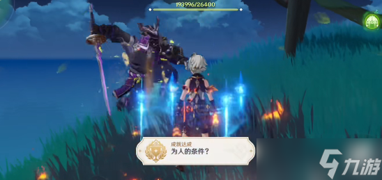 原神为人的条件成就解锁攻略