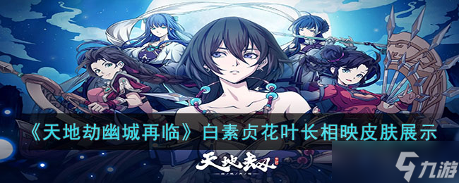 天地劫幽城再临白素贞花叶长相映皮肤怎么样-天地劫幽城再临白素贞花叶长相映皮肤展示